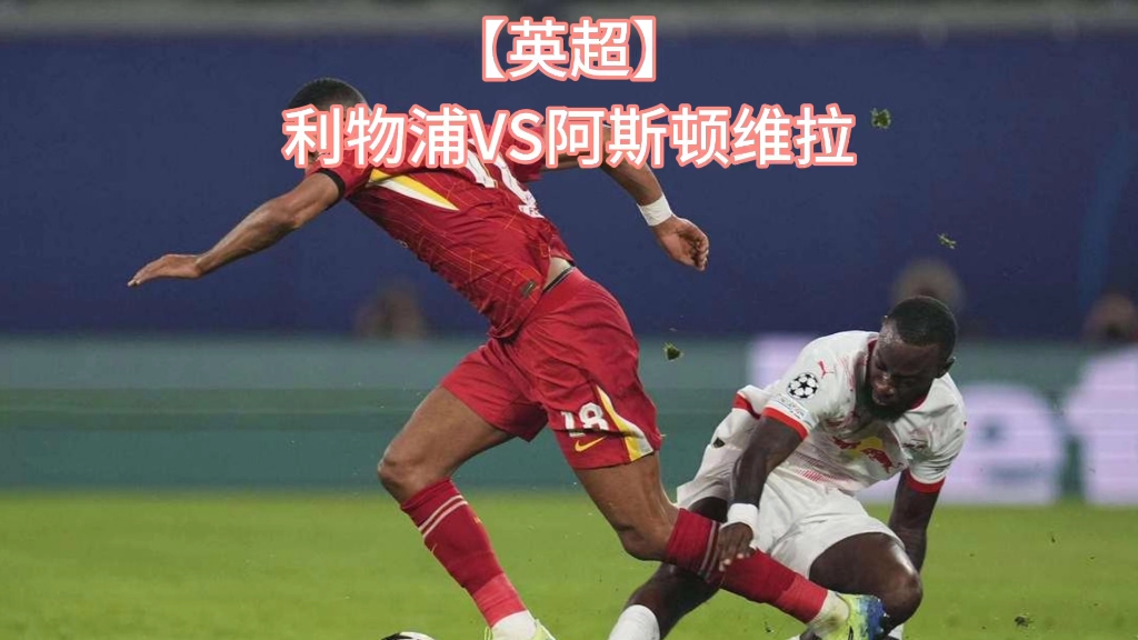 阿斯顿维拉能否击败纽卡斯尔联队? 阿斯顿维拉能否击败纽卡斯尔联队?