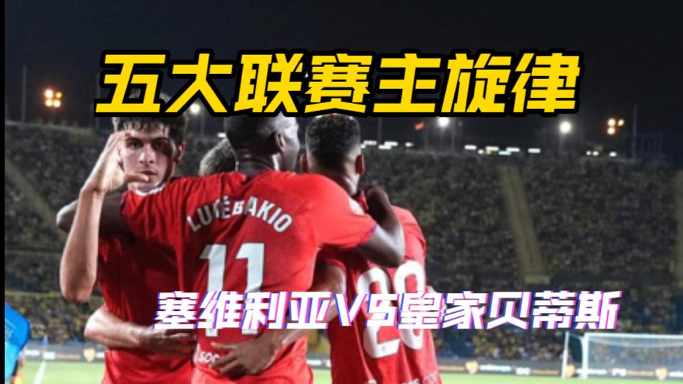 塞维利亚挑战比利亚雷尔!争夺积分榜前列 塞维利亚挑战比利亚雷尔!争夺积分榜前列